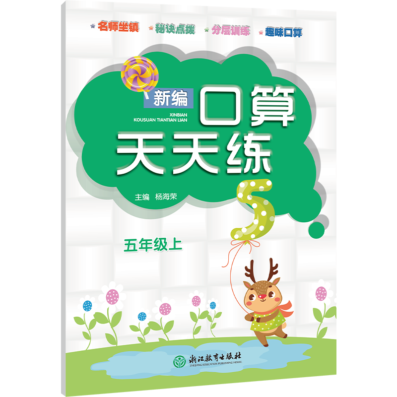 新编口算天天练(5上)