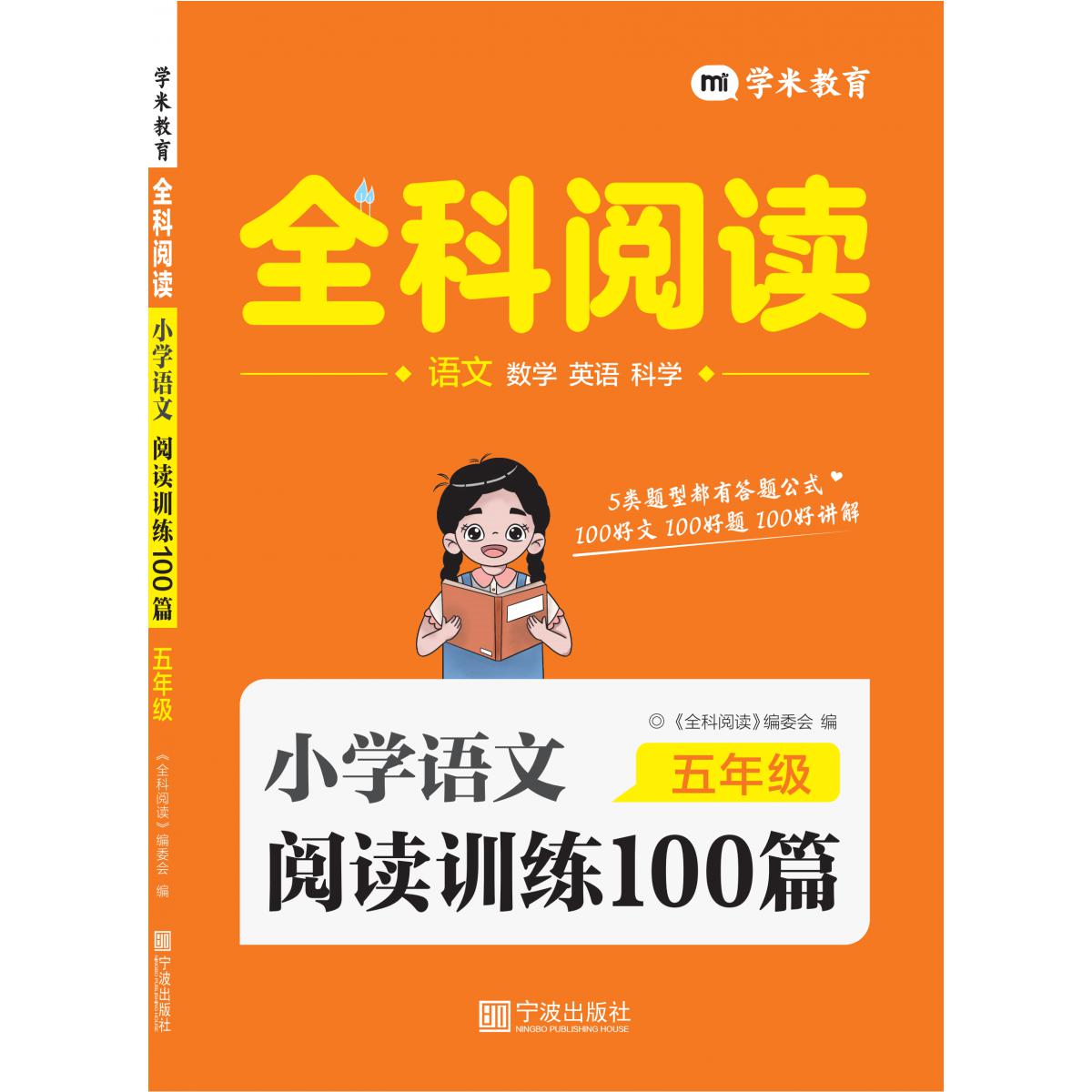 小学语文阅读训练100篇 5年级