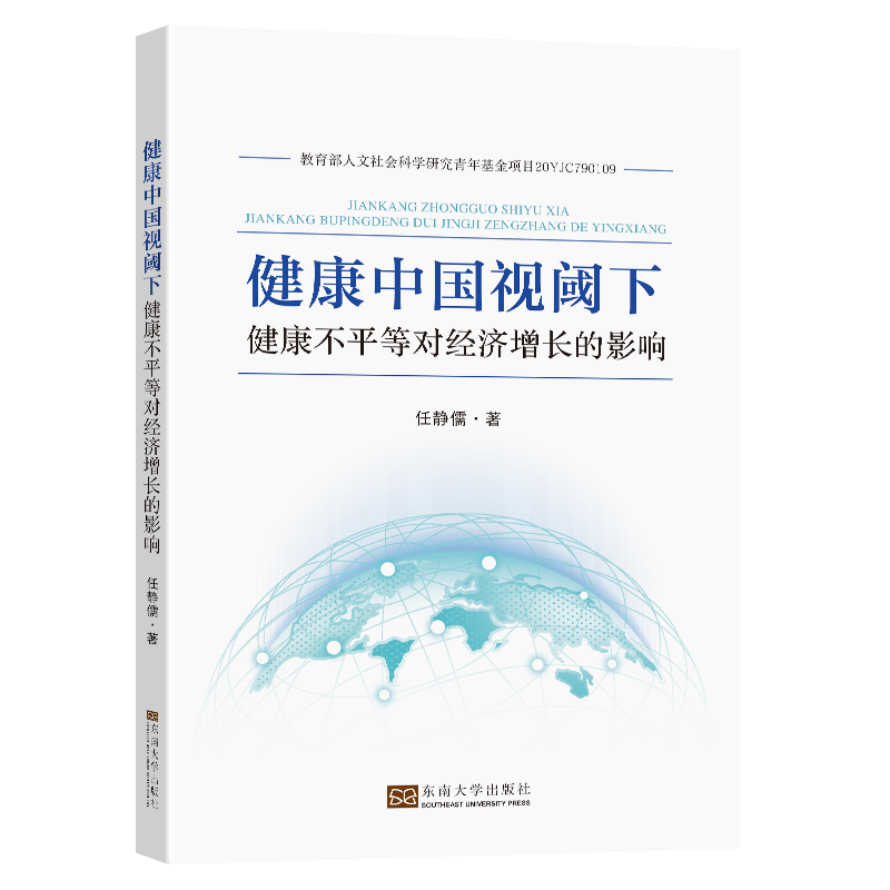 健康中国视阈下健康不平等对经济整长的影响