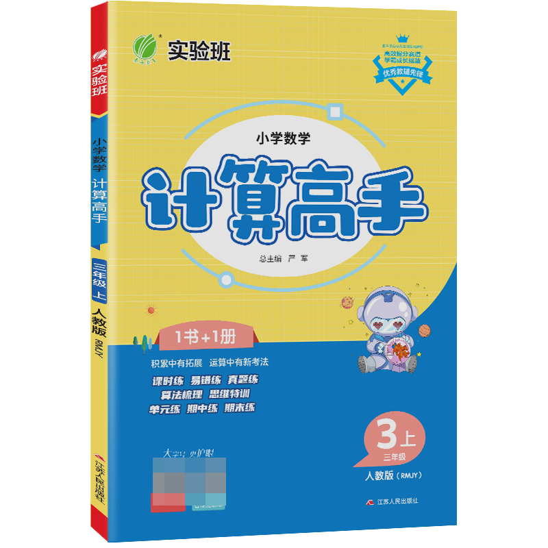 小学数学计算高手 三年级上册 人教版 2023年秋季新版教材同步口算笔算估算简算速算巧算思维训练强化练习本