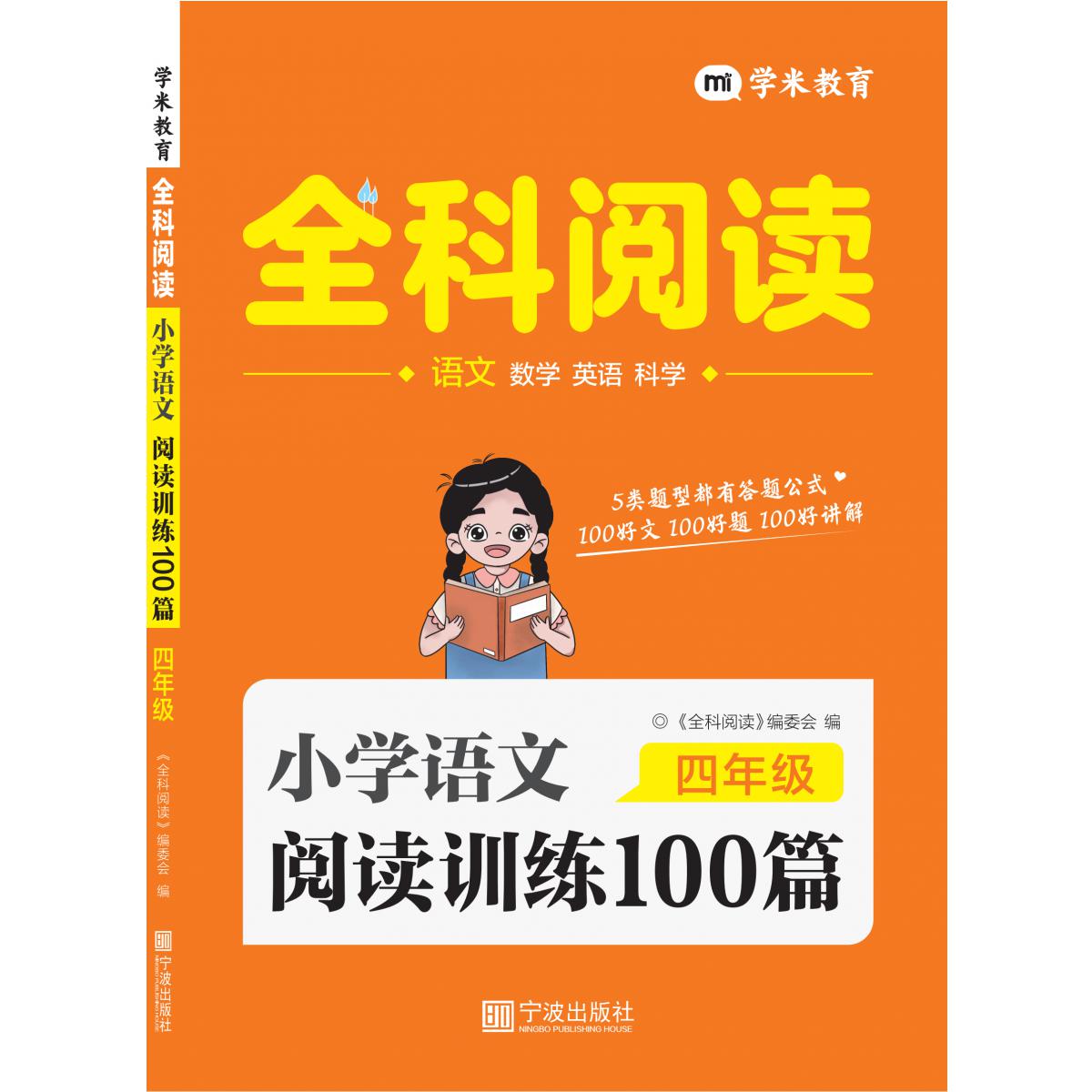 小学语文阅读训练100篇 4年级