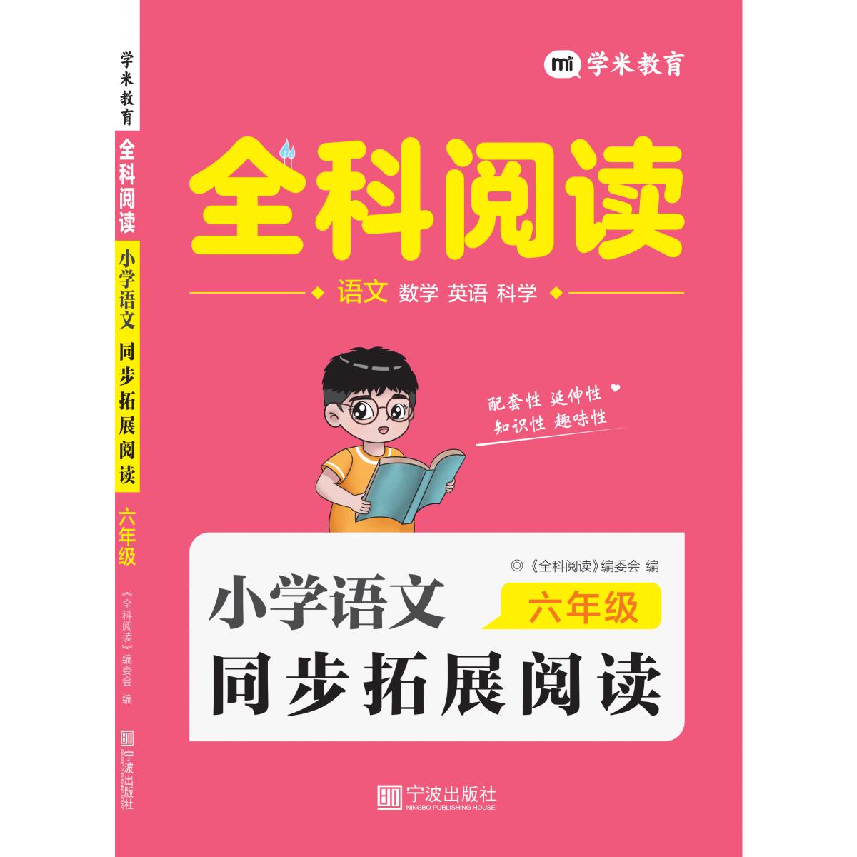 小学语文同步拓展阅读 6年级