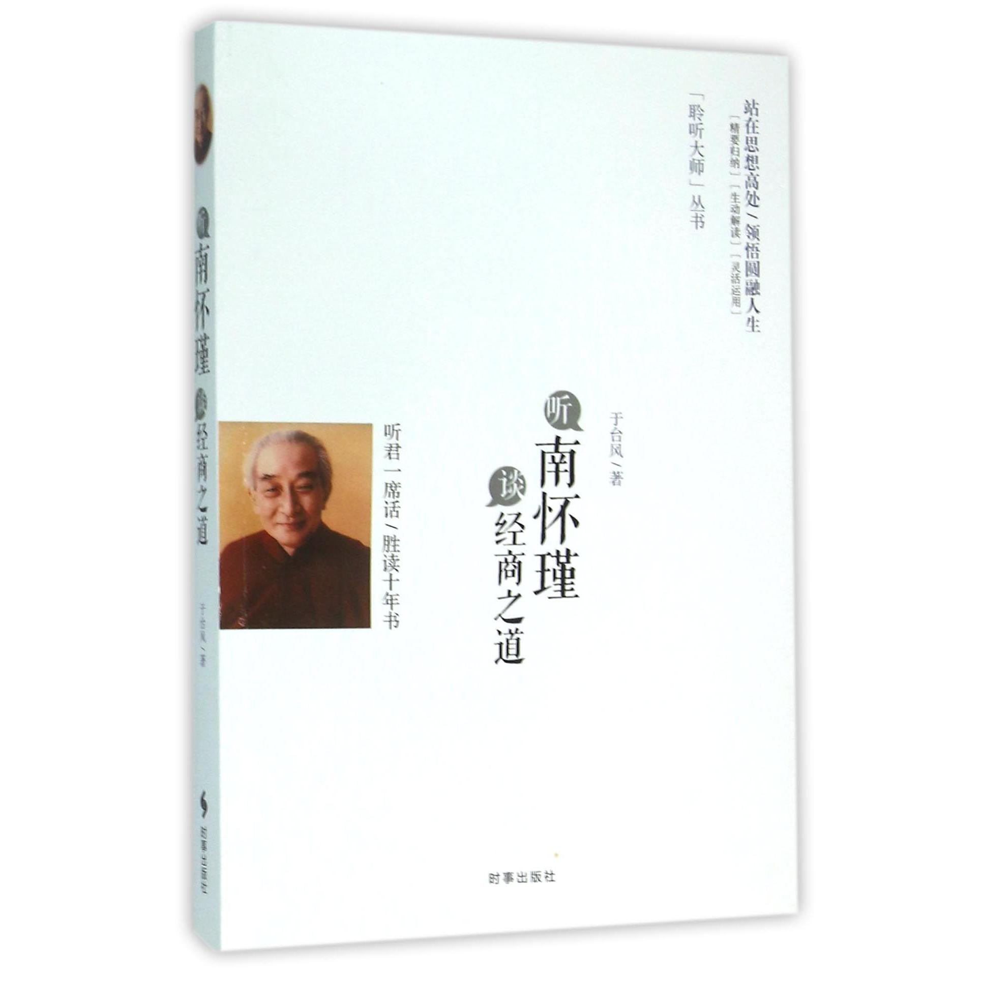听南怀瑾谈经商之道/聆听大师丛书