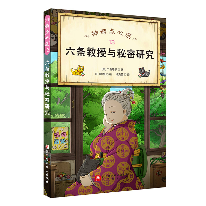 神奇点心店.13：六条教授与秘密研究