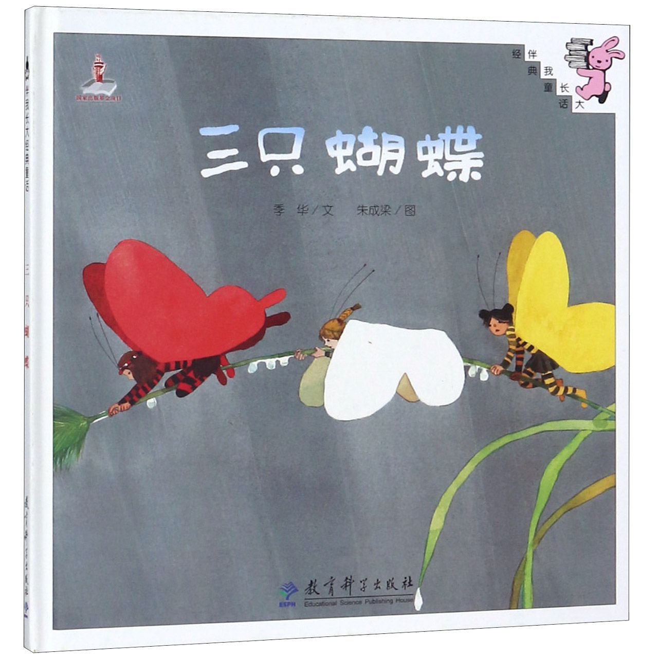 三只蝴蝶(精)/伴我长大经典童话