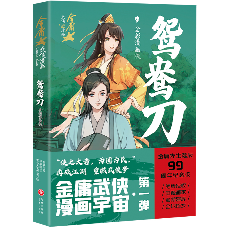 鸳鸯刀·全彩漫画版/金庸武侠漫画