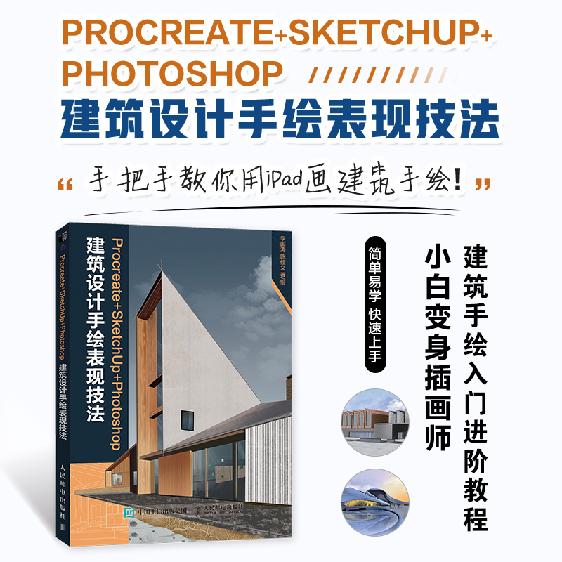 Procreate+SketchUp+Photoshop建筑设计手绘表现技法