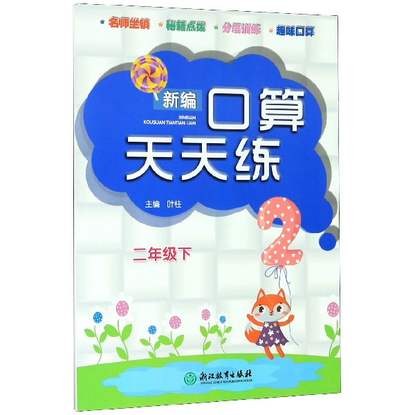 新编口算天天练(2下)