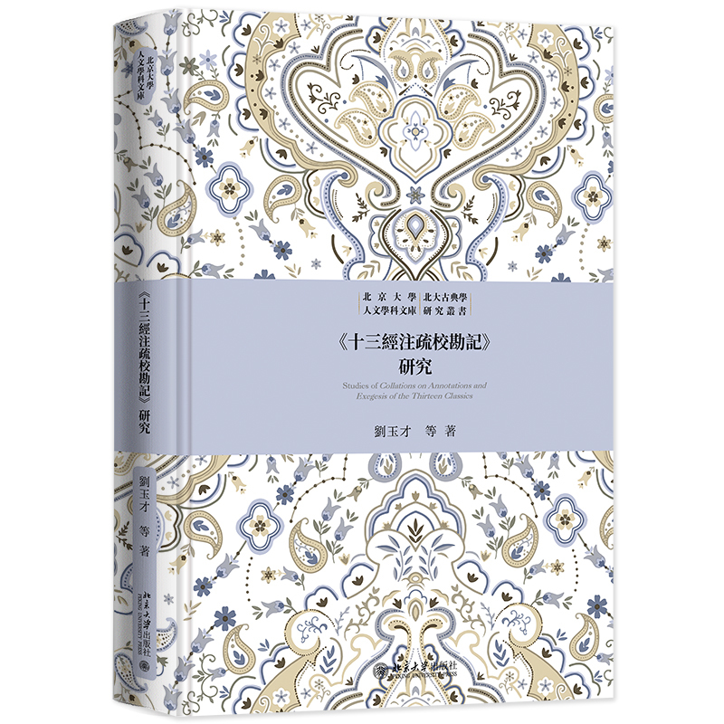 《十三经注疏校勘记》研究