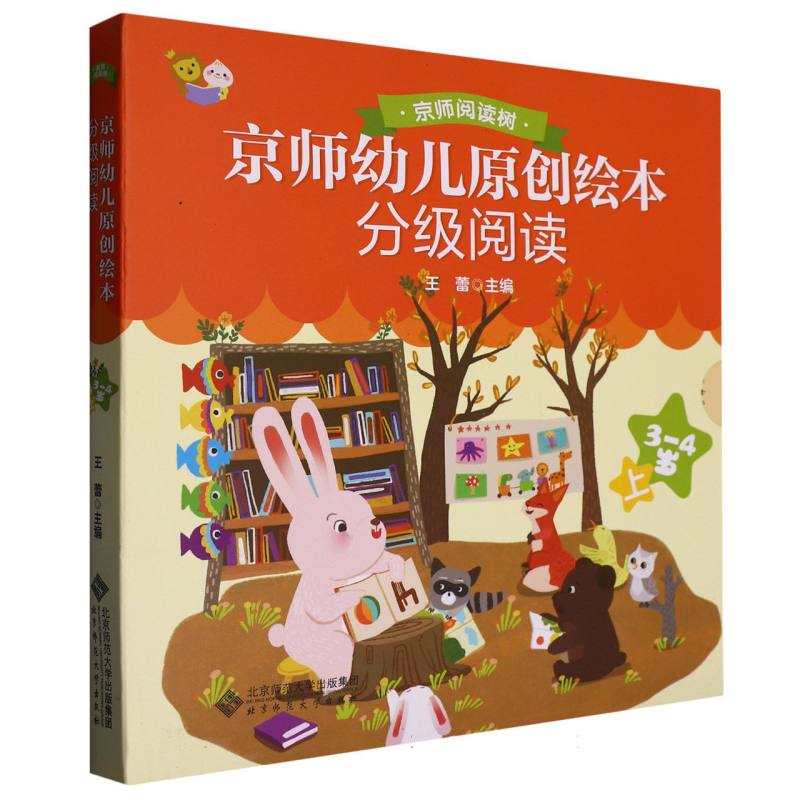 京师幼儿原创绘本分级阅读 3-4岁 上