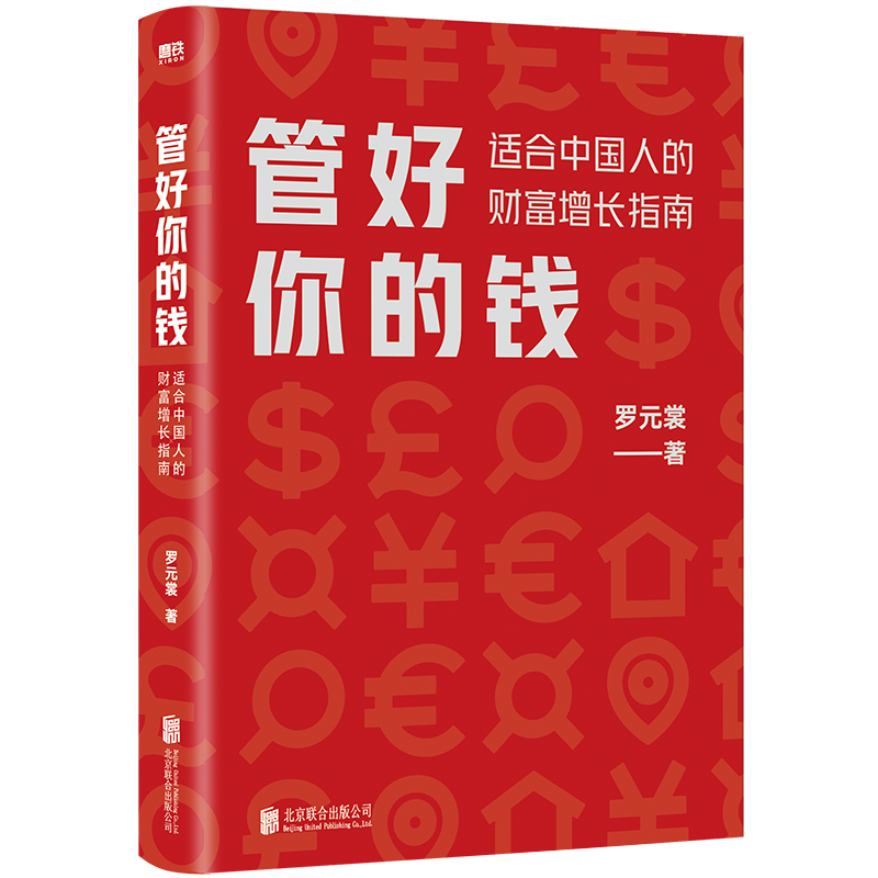 管好你的钱:适合中国人的财富增长指南