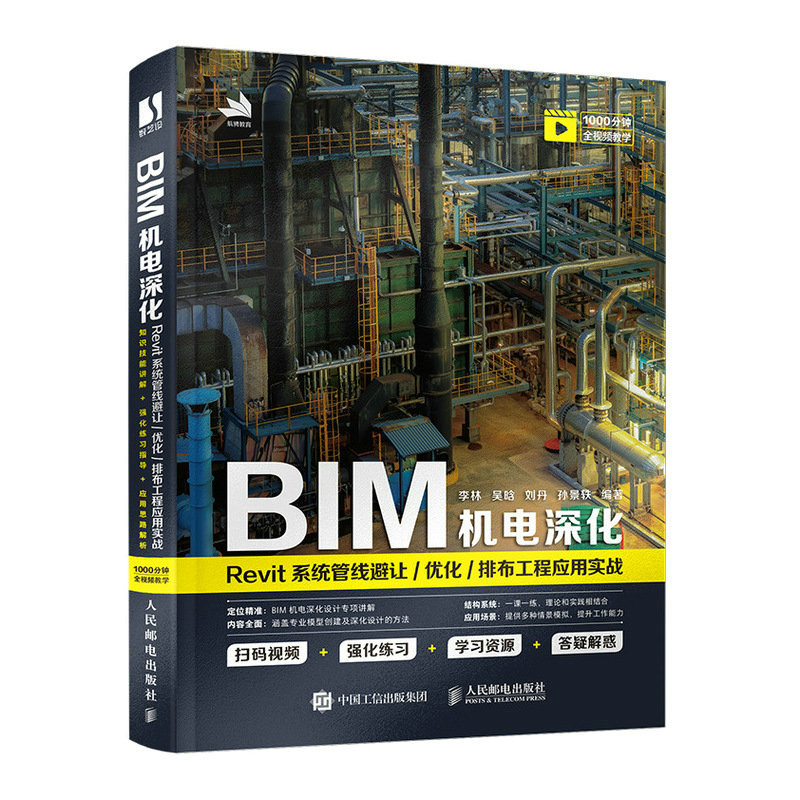 BIM机电深化：Revit系统管线避让/优化/排布工程应用实战