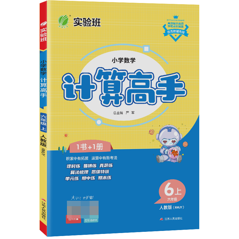 小学数学计算高手 六年级上册 人教版 2023年秋季新版教材同步口算笔算估算简算速算巧算思维训练强化练习本