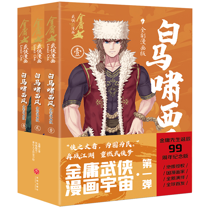 白马啸西风·全彩漫画版(全3册)/金庸武侠漫画