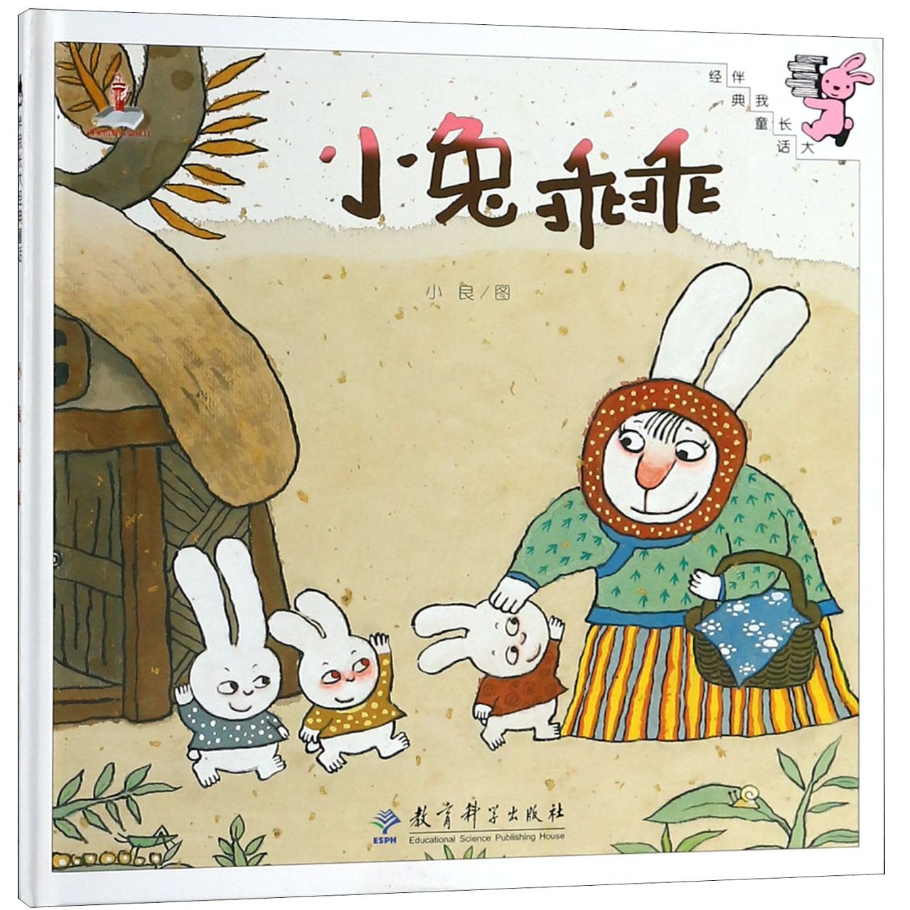 小兔乖乖(精)/伴我长大经典童话
