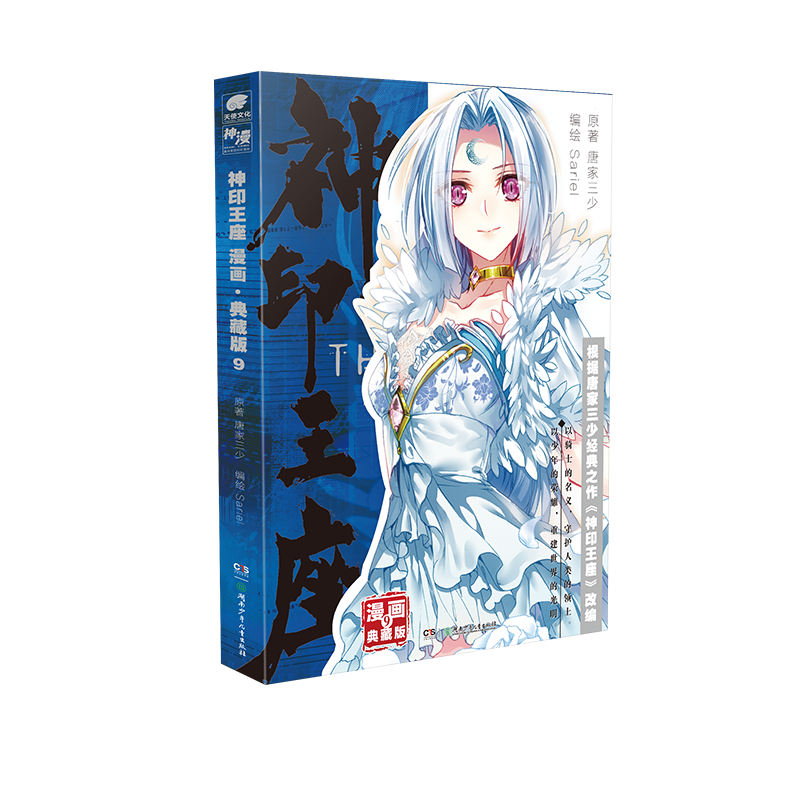 神印王座漫画典藏版9