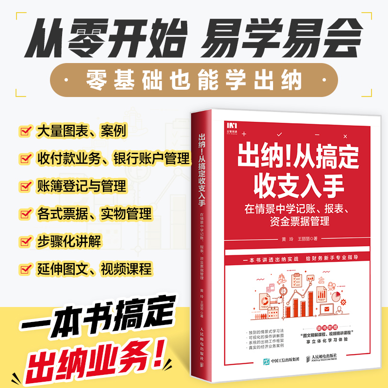 出纳！从搞定收支入手：在情景中学记账 报表 资金票据管理