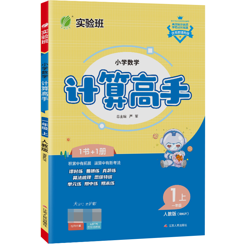 小学数学计算高手 一年级上册 人教版 2023年秋季新版教材同步口算笔算估算简算速算巧算思维训练强化练习本