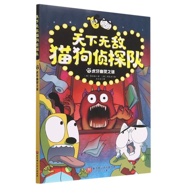 天下无敌猫狗侦探队(4虎牙幽灵之谜)