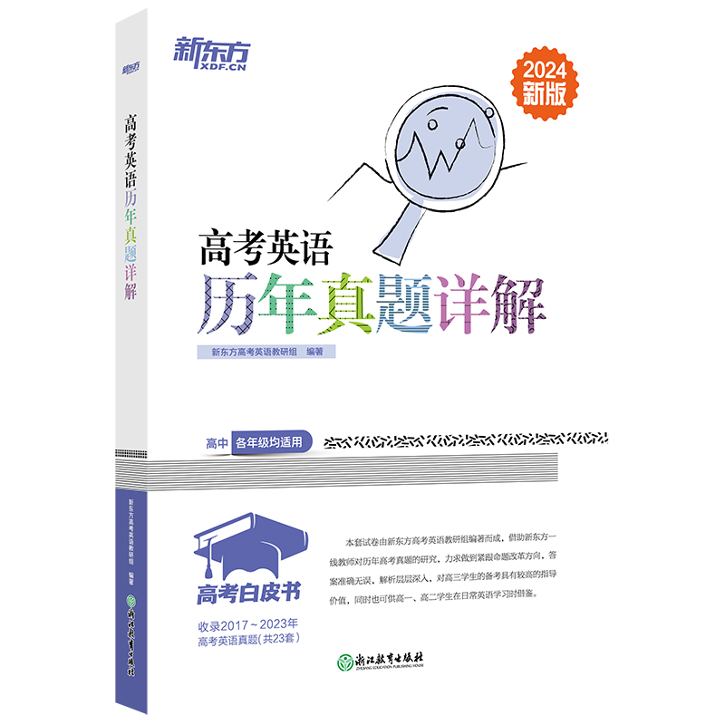 新东方 高考白皮书:高考英语历年真题详解