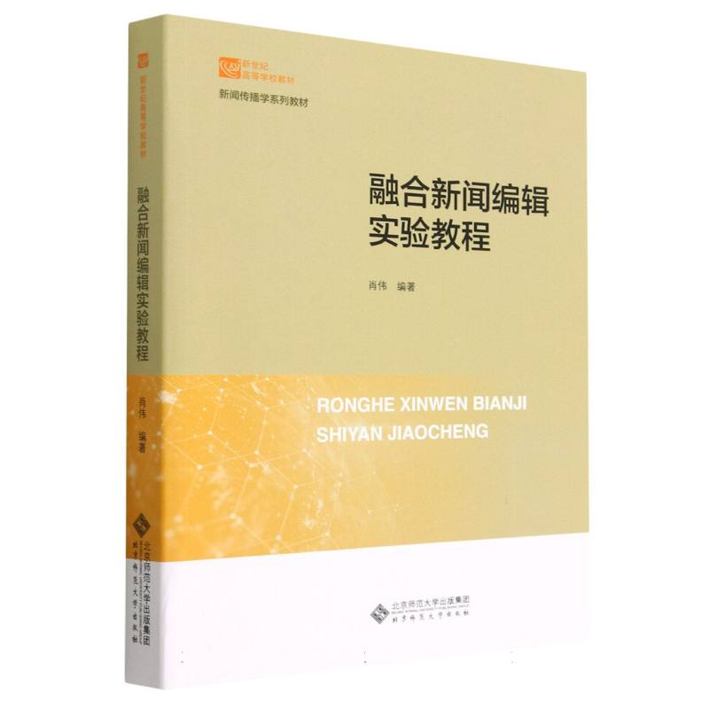 融合新闻编辑实验教程(新闻传播学系列教材新世纪高等学校教材)