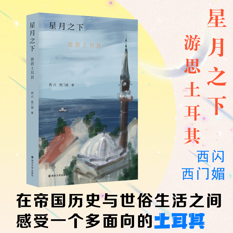 星月之下——游思土耳其