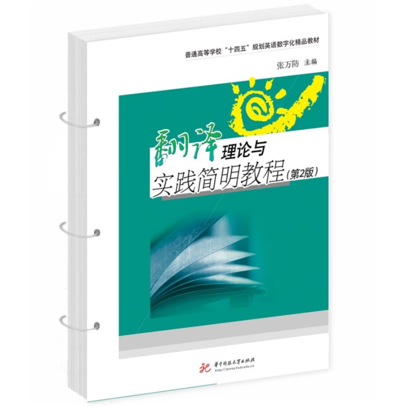 翻译理论与实践简明教程（第2版）