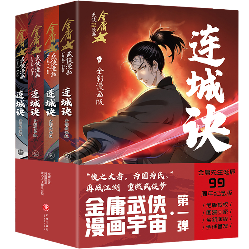 连城诀·全彩漫画版(全4册)/金庸武侠漫画