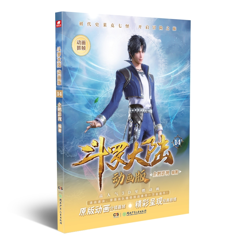 斗罗大陆动画版14