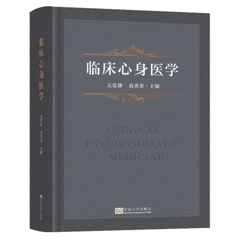 临床心身医学