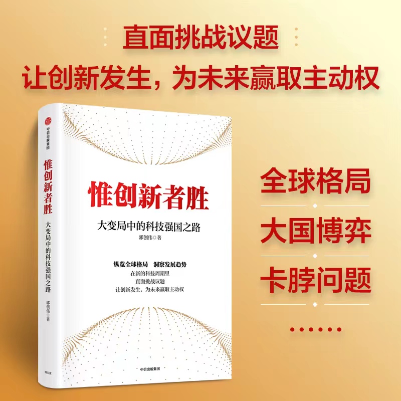 惟创新者胜：大变局中的科技强国之路