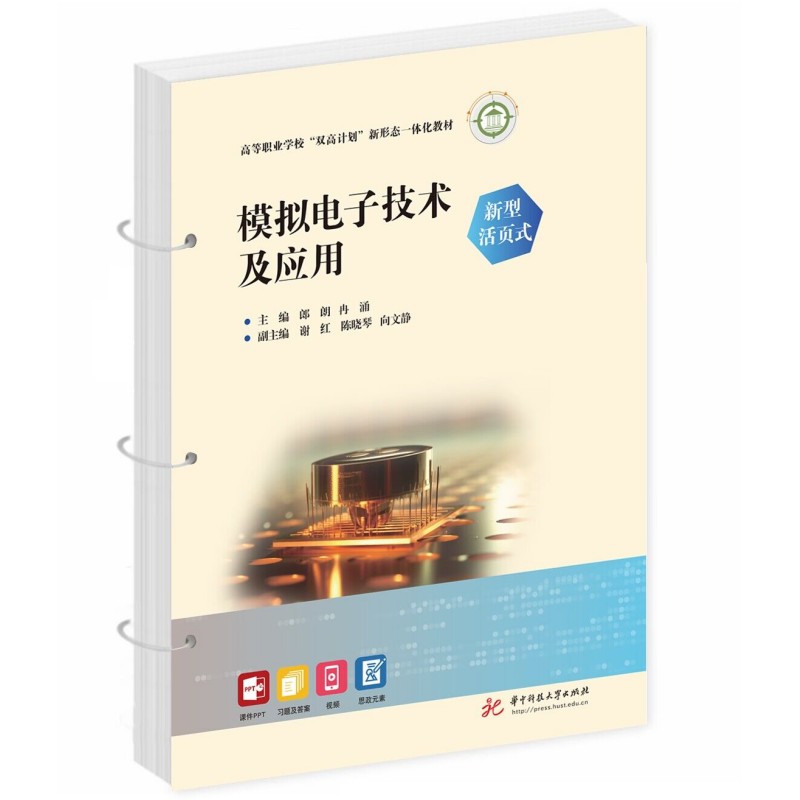 模拟电子技术及应用（新型活页式）