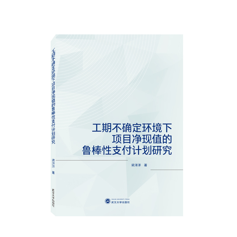 工期不确定环境下项目净现值的鲁棒性支付计划研究