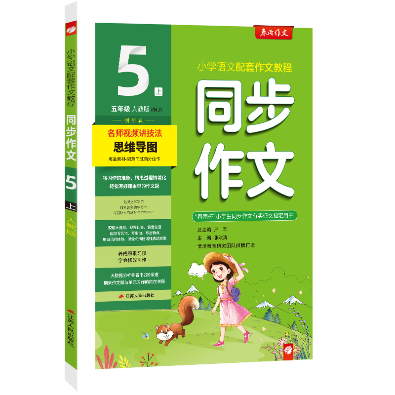 同步作文 五年级上册 人教版全彩 2023年秋季新版小学语文配套教程满分优秀作文素材单元期末作文题技法思维导图