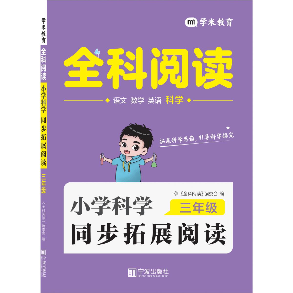 小学科学同步拓展阅读 3年级
