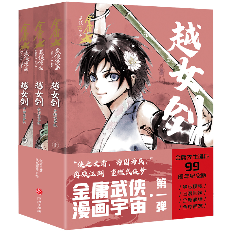 越女剑·全彩漫画版(全3册)/金庸武侠漫画
