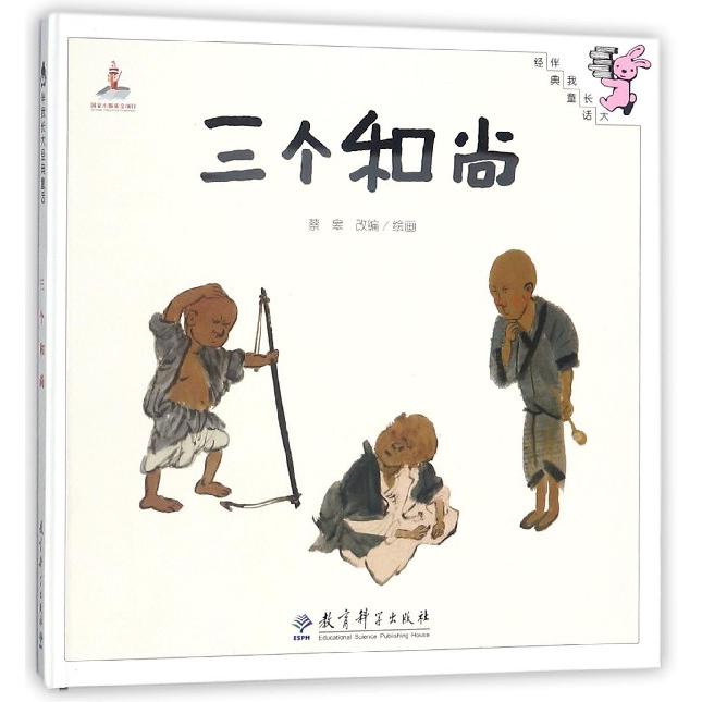 三个和尚（精）/伴我长大经典童话