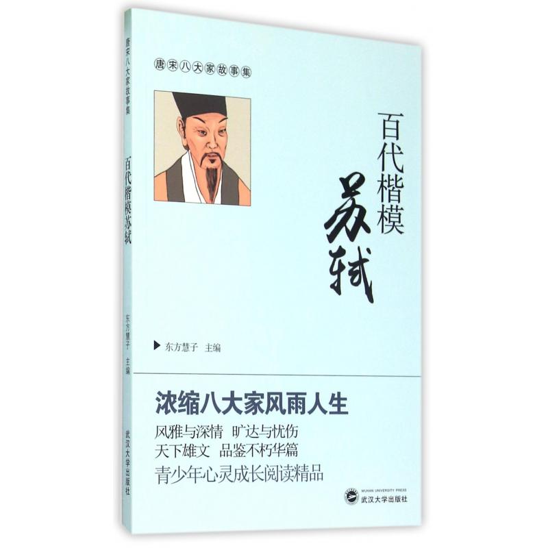 百代楷模苏轼/唐宋八大家故事集