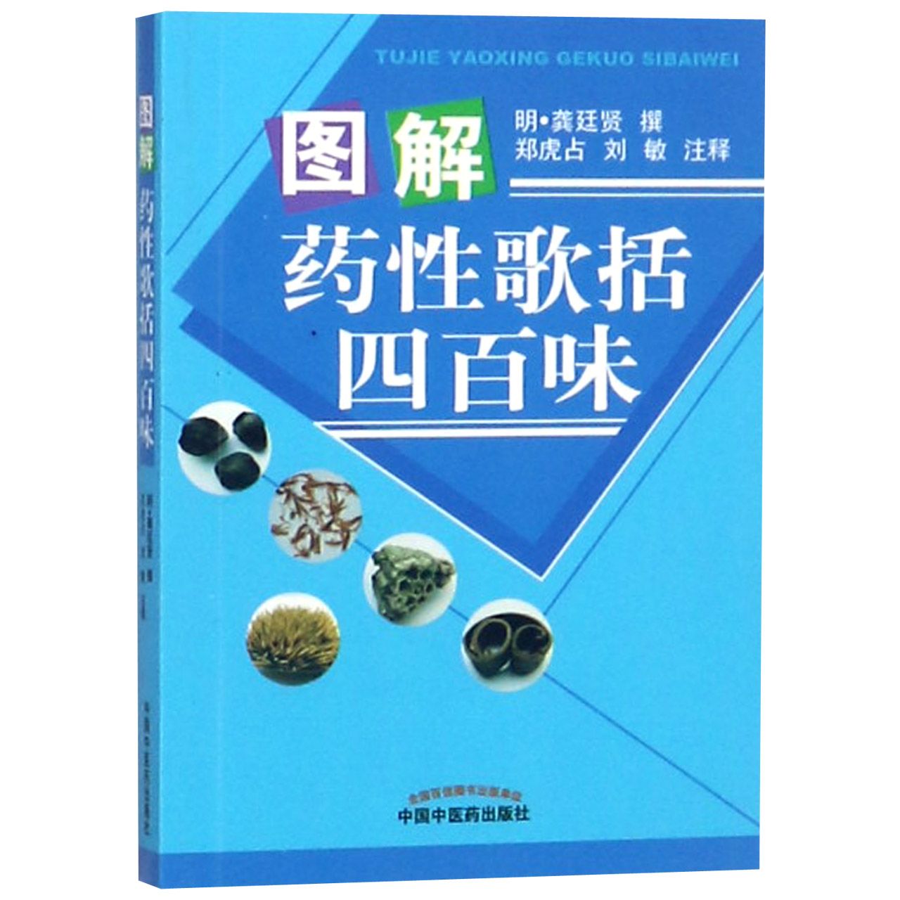 图解药性歌括四百味