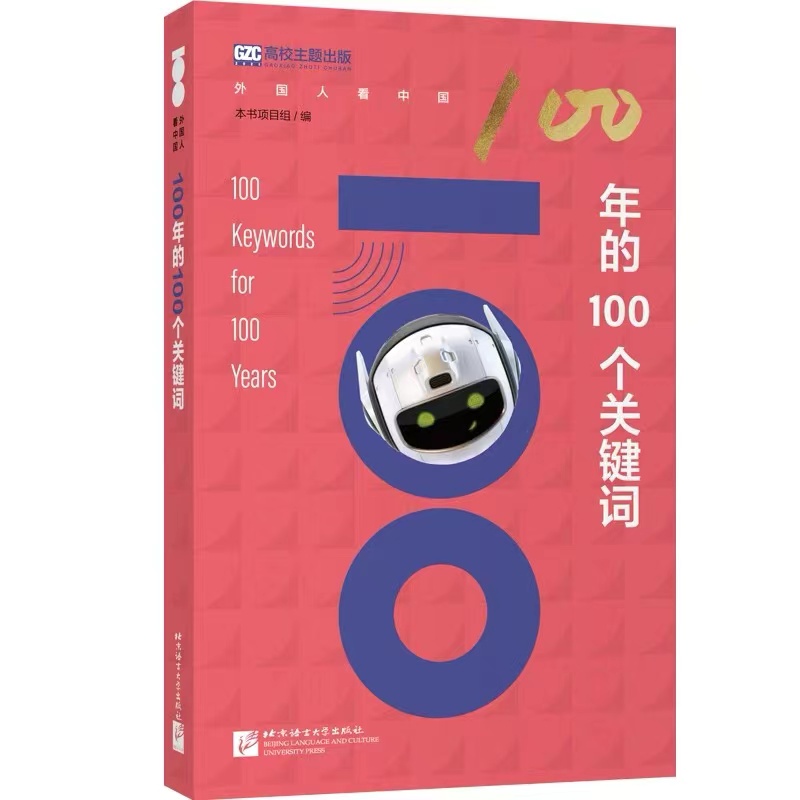 100年的100个关键词（英文版）