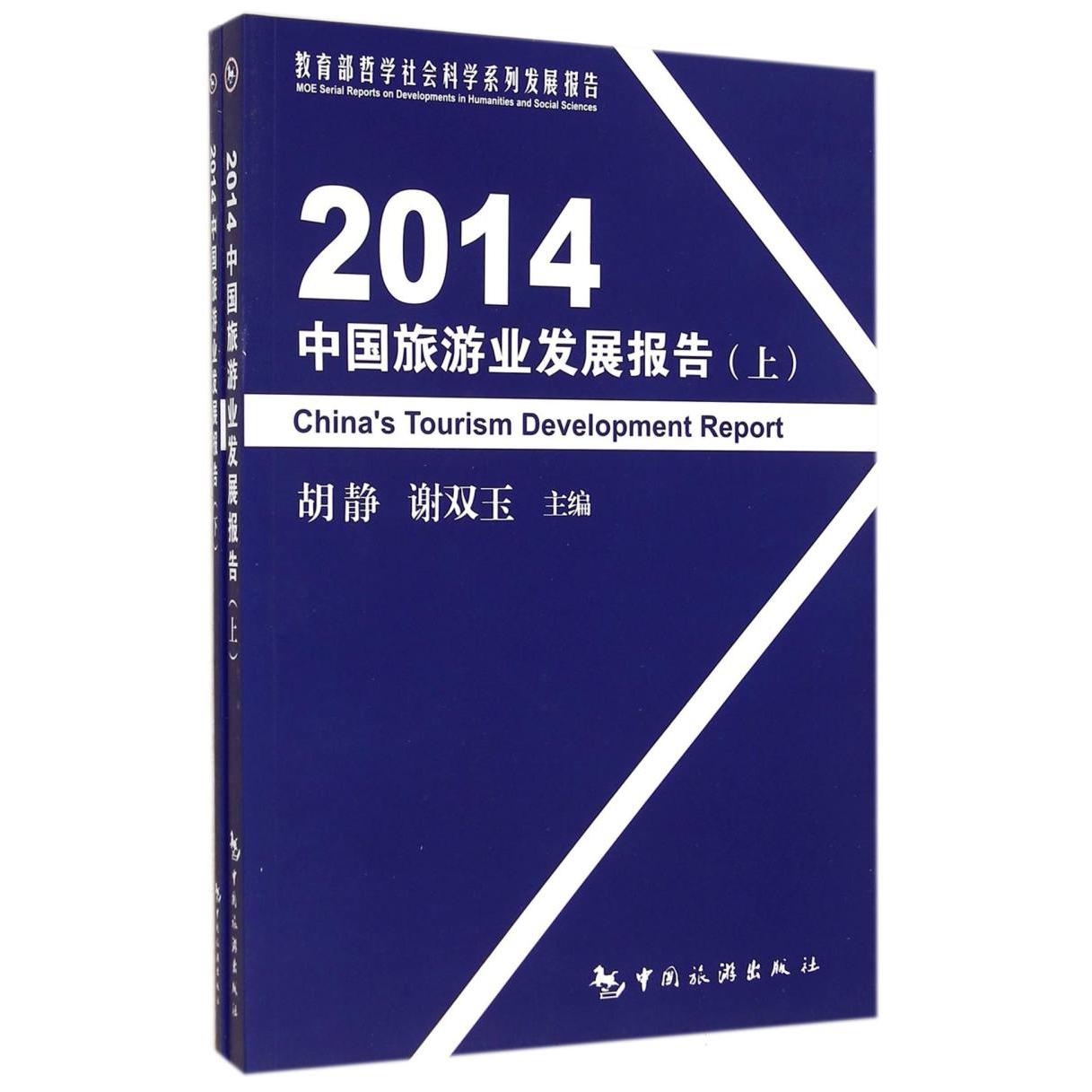 2014中国旅游业发展报告（上下）