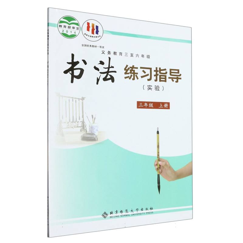 书法练习指导（实验3上义教3至6年级）