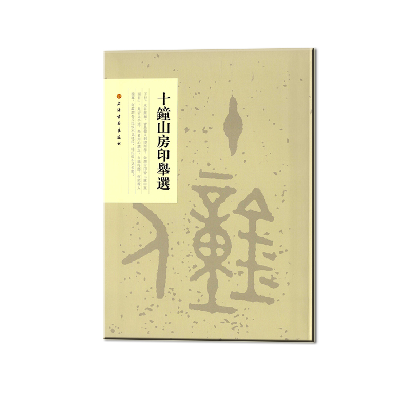 十钟山房印举选
