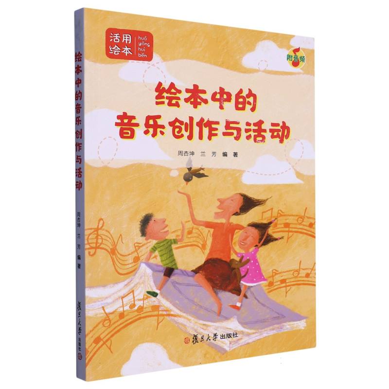 绘本中的音乐创作与活动