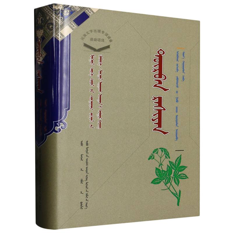 甘露四部（蒙古文版）（精）/医药系列/蒙古族历史文化经典文库
