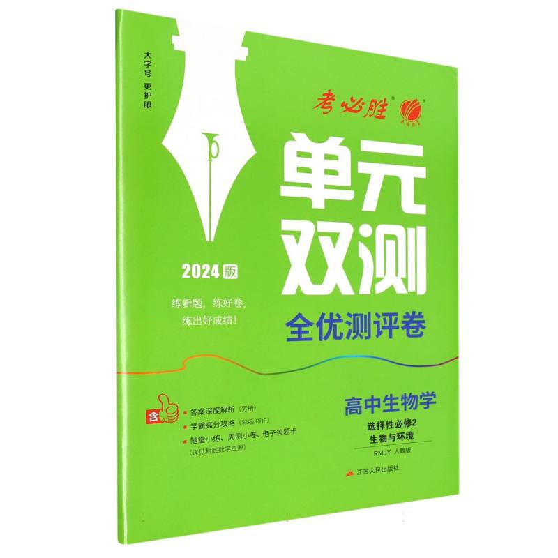 单元双测 高中生物选择性必修（2）·生物与环境 人教版（配套新教材）