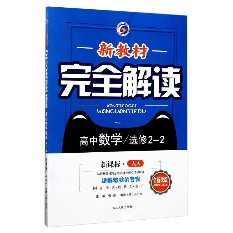 高中数学(选修2-2新课标人A全新改版)/新教材完全解读