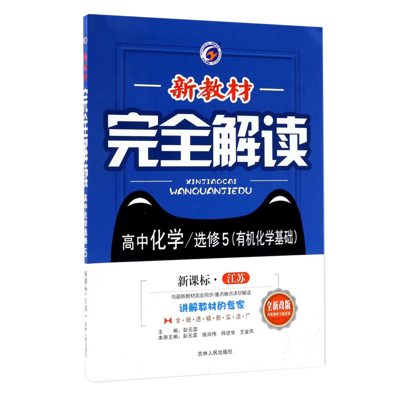 高中化学(选修5有机化学基础新课标江苏全新改版)/新教材完全解读