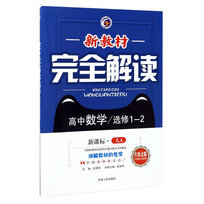 高中数学(选修1-2新课标人A升级金版)/新教材完全解读