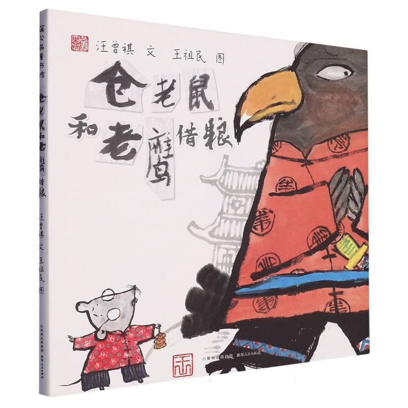 仓老鼠和老鹰借粮（精）